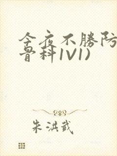 今夜不胜防(伪骨科1V1)