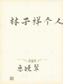 林子祥个人简历