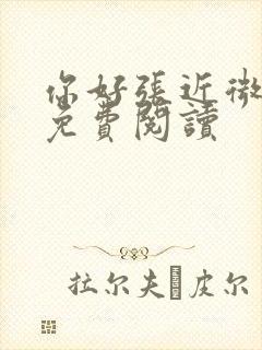 你好张近微全文免费阅读