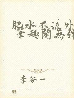 肥水不流外人田 笔趣阁无弹窗