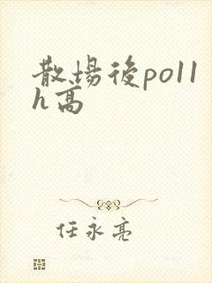 散场后po11h高