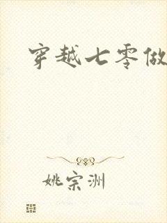 穿越七零做知青