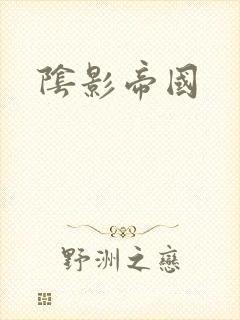 阴影帝国