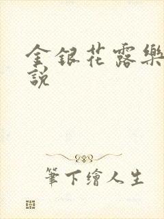 金银花露乐可小说