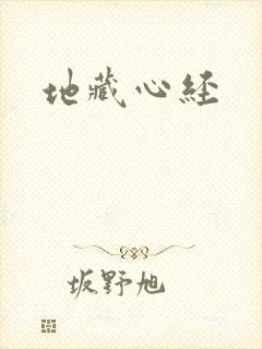 地藏心经