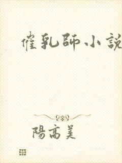 催乳师小说