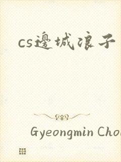 cs边城浪子