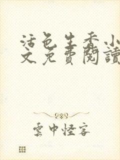 活色生香小说全文免费阅读