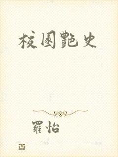 校园艳史