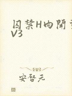 囚禁H肉开荤1V3