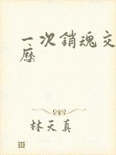 一次销魂交换经历