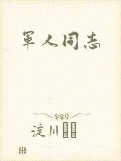 军人同志