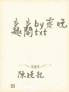 炎炎by霁晚笔趣阁txt