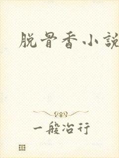 脱骨香小说