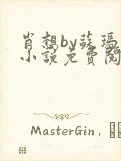 肖想by苏玛丽小说免费阅读