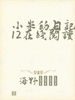 小米的日记1-12在线阅读