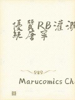 优质RB灌溉系统唐宁封面