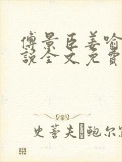 傅景臣姜喻曼小说全文免费阅读