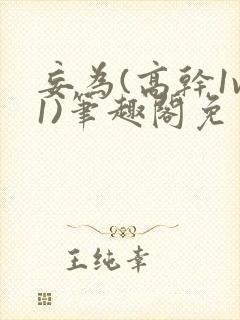 妄为(高干1v1)笔趣阁免费阅读