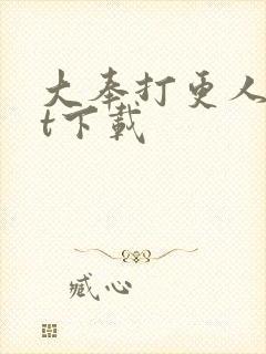 大奉打更人txt下载