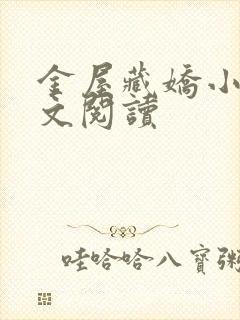 金屋藏娇小说全文阅读