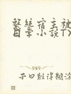 系统宿主被满的日常小说TXT