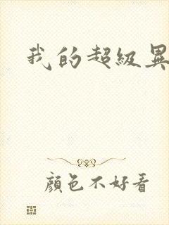 我的超级异能封面