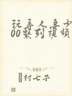 玩弄人妻少妇500系列视频