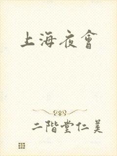 上海夜会