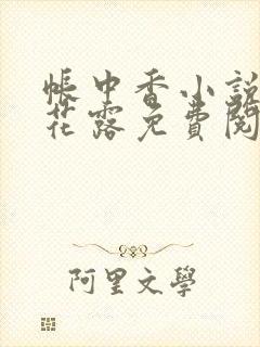 帐中香小说金银花露免费阅读全文在线阅读