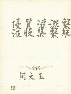 优质灌溉系统y液收集系统