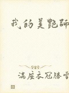 我的美艳师娘封面