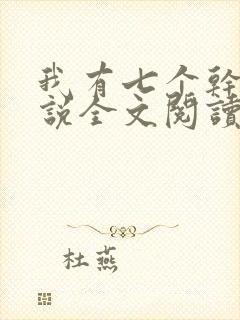 我有七个干妈小说全文阅读