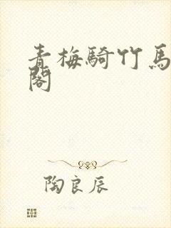 青梅骑竹马笔趣阁封面