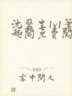 沈医生1v1笔趣阁免费阅读