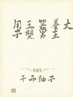 用玉器养大的皇子双男主