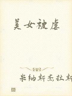 美女被虐