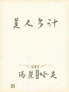 美人多汁