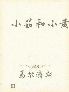 小茹和小黄狗封面