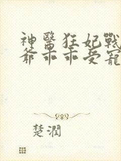 神医狂妃战神王爷乖乖受宠免费阅读