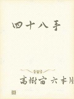 四十八手