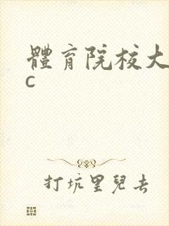体育院校大猛攻c