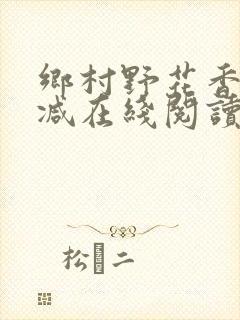 乡村野花香无删减在线阅读封面