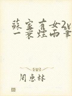 苏家有女2v2一蓑烟雨笔趣阁封面