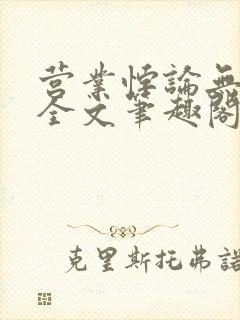 营业悖论无删减全文笔趣阁