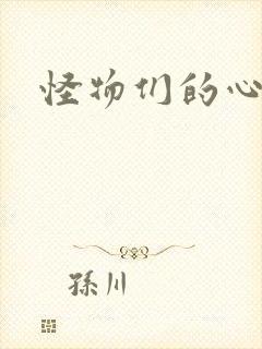 怪物们的心尖宠