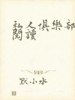 私人俱乐部全文阅读