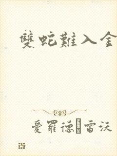 双蛇难入金银花