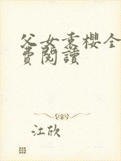 父女袁樱全文免费阅读