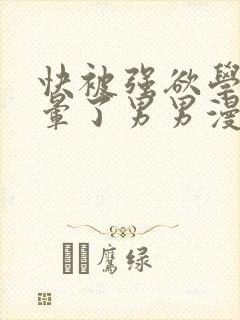 快被强欲学长c晕了男男漫画